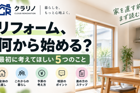 リフォーム、何から始める？最初に考えてほしい5つのこと