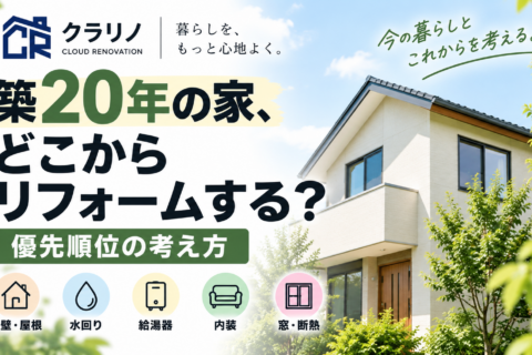 築20年の家、どこからリフォームする？優先順位の考え方
