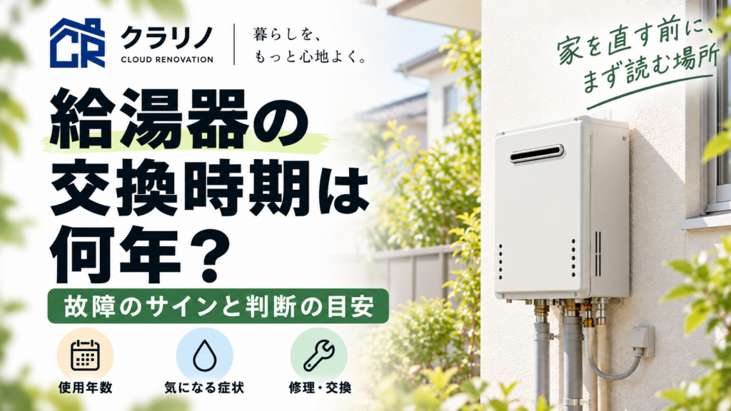 給湯器の交換時期と故障のサインを解説するクラリノのブログ画像